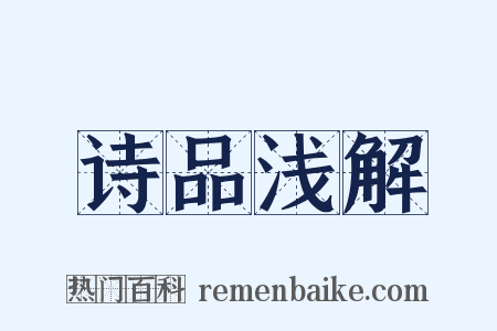 诗品浅解是什么意思的图片